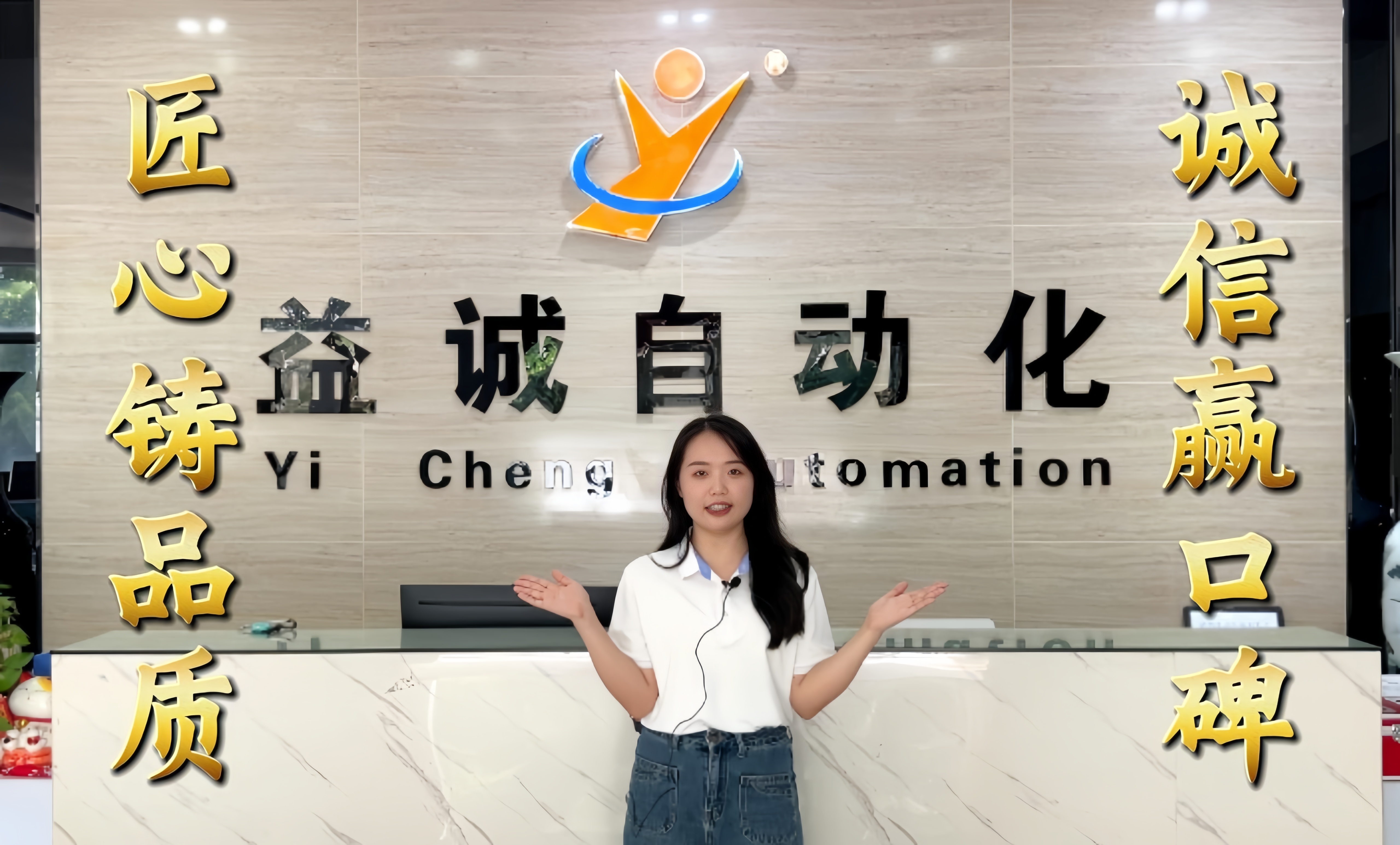益诚自动化·真人讲解视频：匠心铸品质，诚信赢口碑！